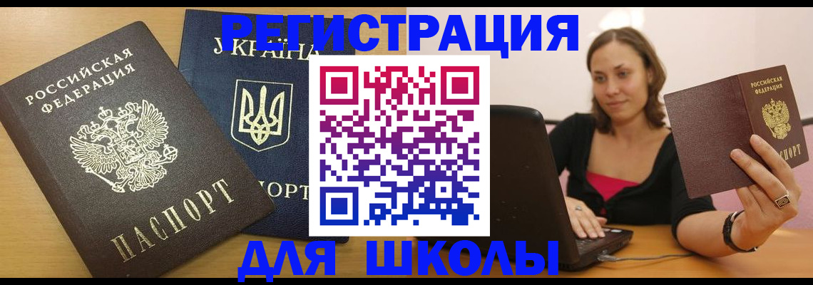 временная регистрация для школы в Верещагино